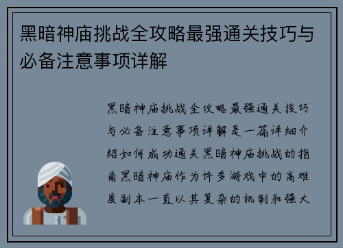 黑暗神庙挑战全攻略最强通关技巧与必备注意事项详解