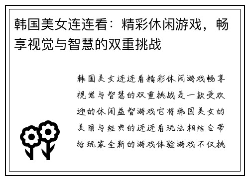 韩国美女连连看：精彩休闲游戏，畅享视觉与智慧的双重挑战
