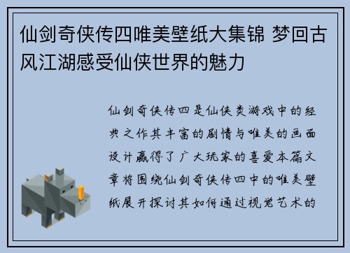 仙剑奇侠传四唯美壁纸大集锦 梦回古风江湖感受仙侠世界的魅力 仙剑奇侠传四唯美壁纸大集锦 梦回古风江湖感受仙侠世界的魅力