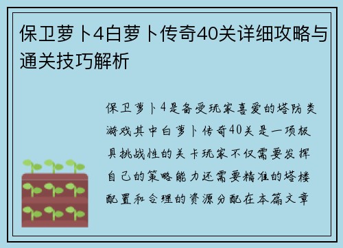 保卫萝卜4白萝卜传奇40关详细攻略与通关技巧解析