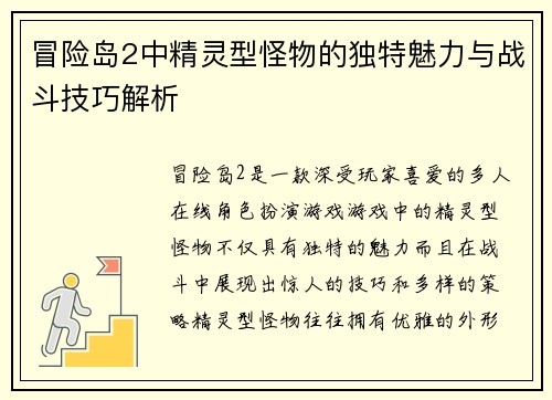 冒险岛2中精灵型怪物的独特魅力与战斗技巧解析 冒险岛2中精灵型怪物的独特魅力与战斗技巧解析
