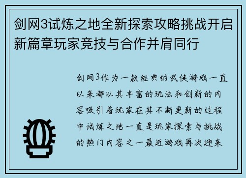 剑网3试炼之地全新探索攻略挑战开启新篇章玩家竞技与合作并肩同行