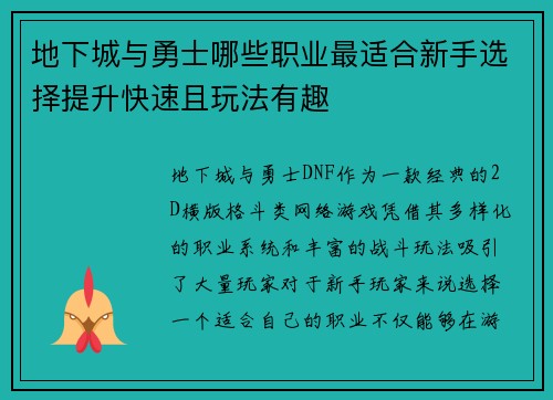 地下城与勇士哪些职业最适合新手选择提升快速且玩法有趣 地下城与勇士哪些职业最适合新手选择提升快速且玩法有趣
