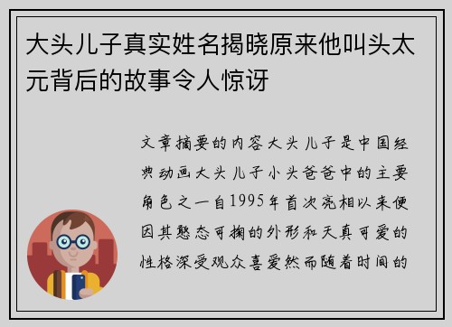 大头儿子真实姓名揭晓原来他叫头太元背后的故事令人惊讶 大头儿子真实姓名揭晓原来他叫头太元背后的故事令人惊讶