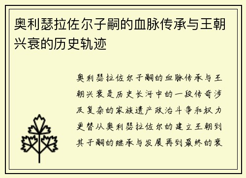 奥利瑟拉佐尔子嗣的血脉传承与王朝兴衰的历史轨迹 奥利瑟拉佐尔子嗣的血脉传承与王朝兴衰的历史轨迹