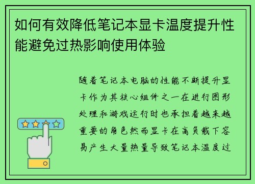 如何有效降低笔记本显卡温度提升性能避免过热影响使用体验