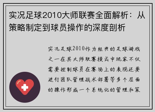 实况足球2010大师联赛全面解析:从策略制定到球员操作的深度剖析 实况足球2010大师联赛全面解析:从策略制定到球员操作的深度剖析