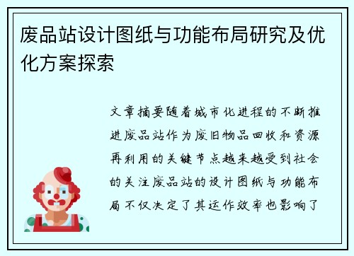 废品站设计图纸与功能布局研究及优化方案探索